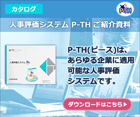 人事評価システム P-TH ご紹介資料    