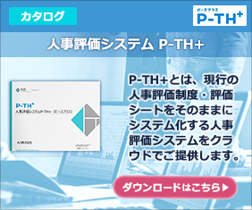 人事評価システム P-TH+   