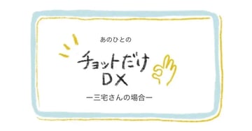 【note新着記事のご案内】あのひとのチョットだけDX ー三宅さんの場合ー