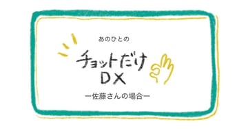 【note新着記事のご案内】あのひとのチョットだけDX ー佐藤さんの場合ー