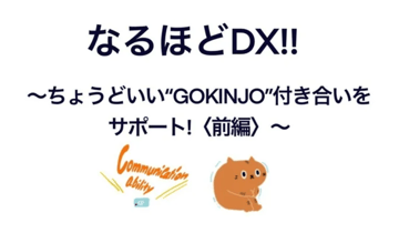 【note新着記事のご案内】なるほどDX！！⑪-1　～ちょうどいい 