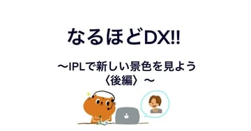 【note新着記事のご案内】なるほどDX!!⑩-2　～IPLで新しい景色を見よう＜後編＞～(Asahi Kasei DX | note)