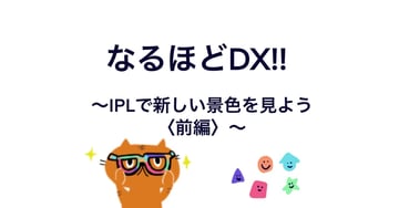 【note新着記事のご案内】なるほどDX!!⑩-1　～IPLで新しい景色を見よう＜前編＞～(Asahi Kasei DX | note)