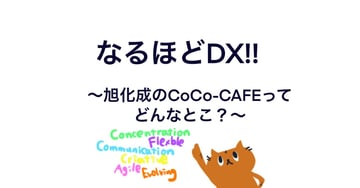 【note新着記事のご案内】なるほどDX!!⑨～旭化成の”CoCo-CAFE”ってどんなとこ？～(Asahi Kasei DX | note)