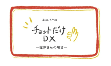【note新着記事のご案内】あのひとの チョットだけDXー佐仲さんの場合ー