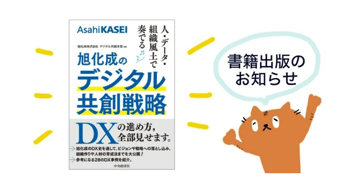 【note新着記事のご案内】「人・データ・組織風土で奏でる　旭化成のデジタル共創戦略」が中央経済社より出版されました。(Asahi Kasei DX | note)
