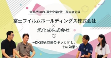 【note新着記事のご案内】DX銘柄2024　選定企業2社　担当者対談　　旭化成株式会社×富士フイルムホールディングス　① ～DX銘柄応募のキッカケと、その効果～