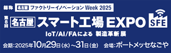 スマート工場EXPO2025秋_高解像度