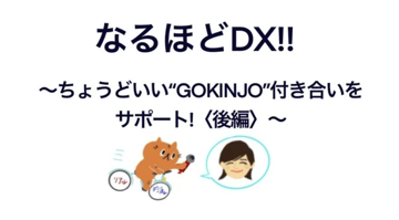 【note新着記事のご案内】なるほどDX！！⑪-2　～ちょうどいい 