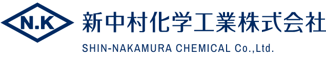 新中村化学工業様