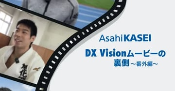 【note新着記事のご案内】「AsahiKasei DX Vision ムービー」制作の裏側～番外編～