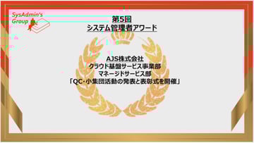「システム管理者の会」にてAJSの社内活動が”システム管理者アワード”を受賞しました。