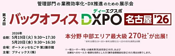 DXPO名古屋
