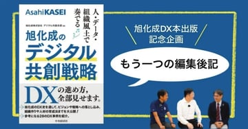【note新着記事のご案内】旭化成　DX本出版記念企画　「もう一つの編集後記」