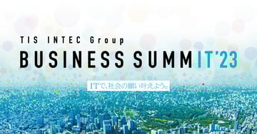 【セッション登壇】旭化成株式会社様とTIS INTEC Group BUSINESS SUMMIT 2023に登壇します