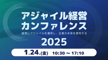 アジャイル経営カンファレンス2025にセッション登壇します