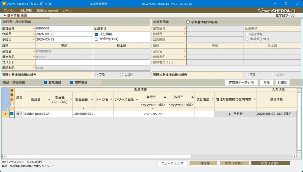 化学品のデータ作成支援ツールchemSHERPA-CI 01