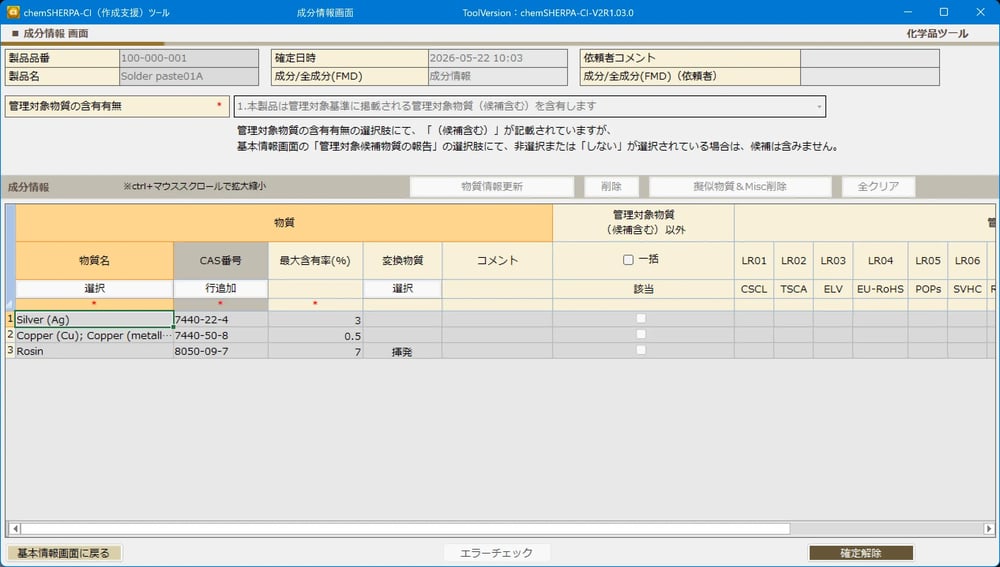 化学品のデータ作成支援ツールchemSHERPA-CI 02