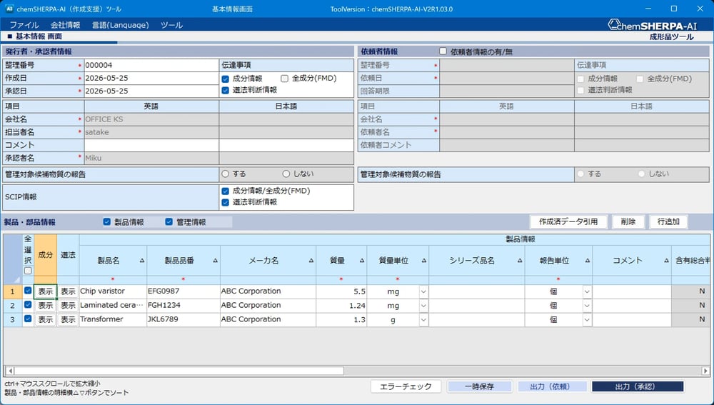 成形品のデータ作成支援ツールchemSHERPA-AI 01