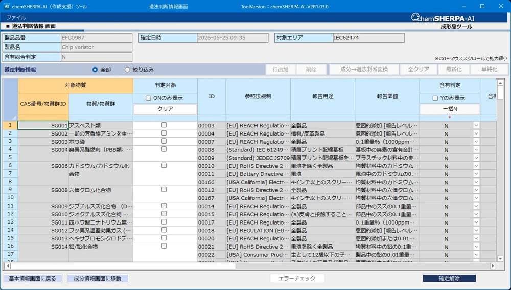 成形品のデータ作成支援ツールchemSHERPA-AI 03