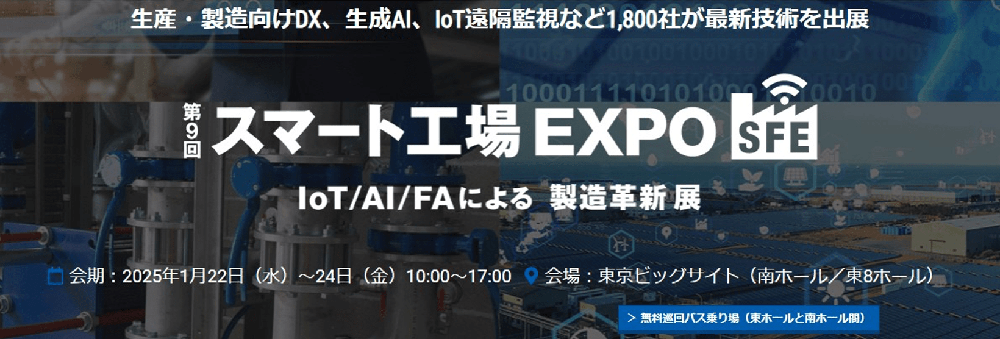 第9回【東京】スマート工場EXPO ～IoT/ AI/FAによる　製造革新展～　に出展！