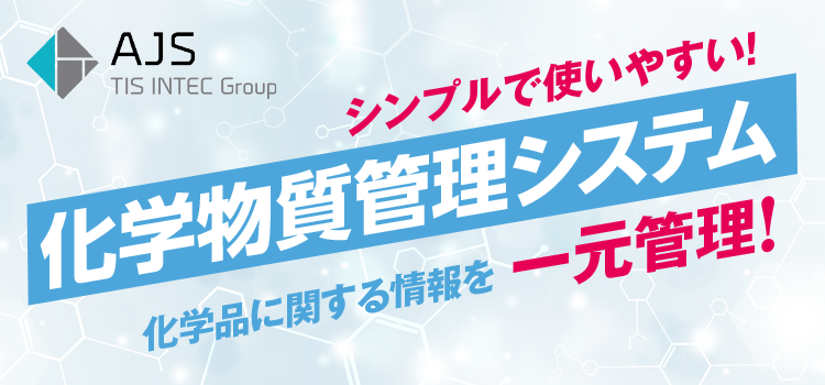 シンプルで使いやすい化学物質管理システム