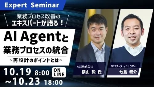 業務プロセス改善のExpertが語るーAI Agentと業務プロセスの統合、再設計のポイントとは