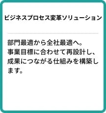 ビジネスプロセス変革ソリューション