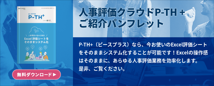 人事評価クラウドP-TH +　ご紹介パンフレット