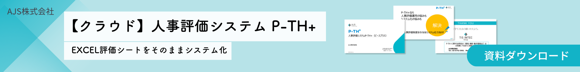 【クラウド】人事評価システム P-TH+