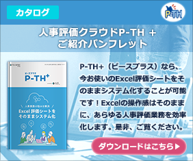 人事評価クラウドP-TH +　ご紹介パンフレット
