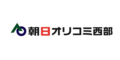 朝日オリコミ西部株式会社様