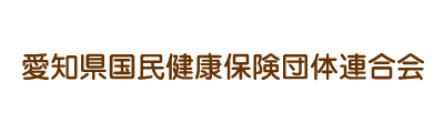 愛知県国民健康保険団体連合会様