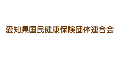愛知県国民健康保険団体連合会様