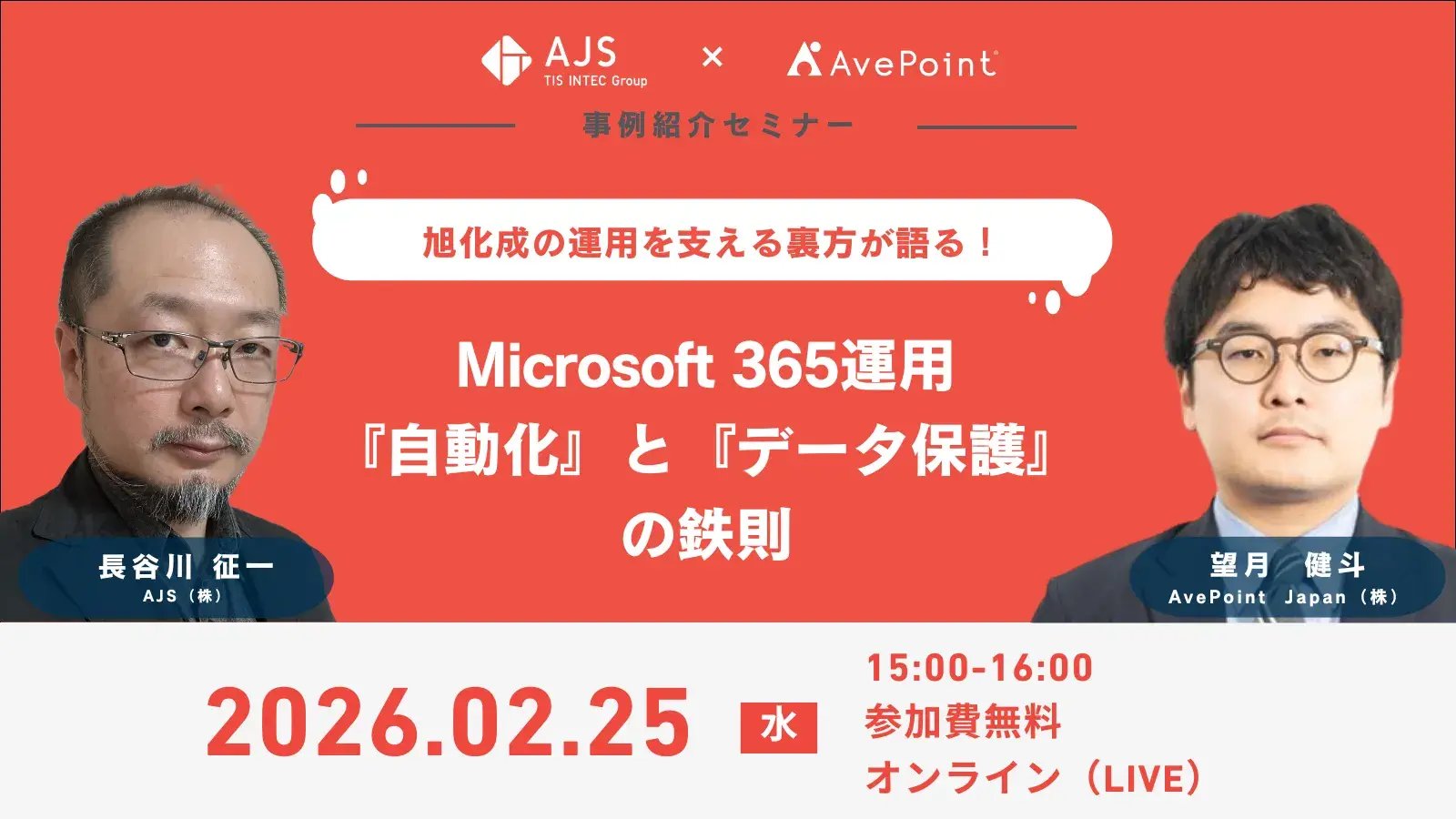 旭化成の運用を支える裏方が語る！
Microsoft 365運用の『自動化』と『データ保護』の鉄則