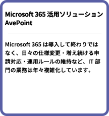 Microsoft 365 活用ソリューション｜AvePoint｜
