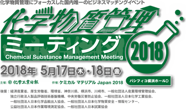 化学物質管理担当者向けイベント