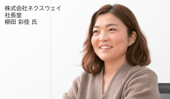 株式会社ネクスウェイ様