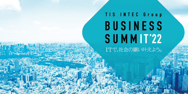 TIS INTEC Group BUSINESS SUMMIT 2022