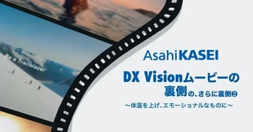 【note新着記事のご案内】「Asahi kasei DX Visionムービー」制作の裏側の、さらに裏側②～体温を上げ、エモーショナルなものに～