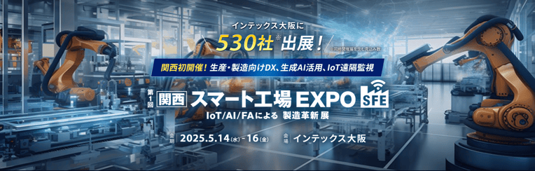 スマート工場EXPO_202505_V2