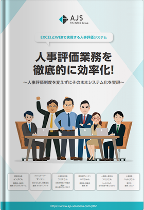 人事評価業務を徹底的に効率化!