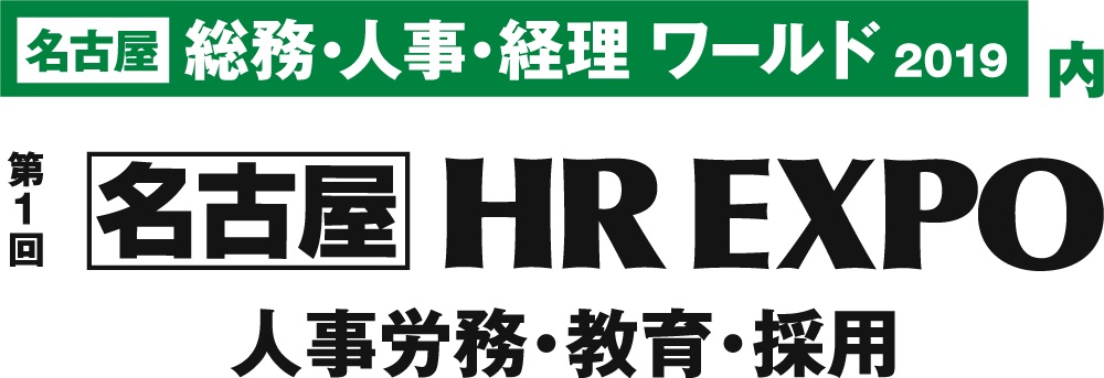 [名古屋総務・人事・経理ワールド2019]内【第１回名古屋HREXPO】に出展！