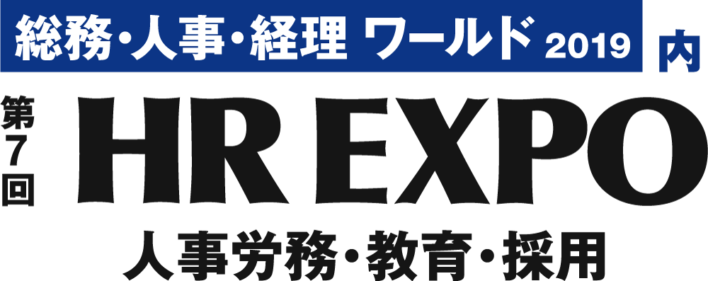 [総務・人事・経理ワールド2019]内【第7回HR EXPO】に出展！