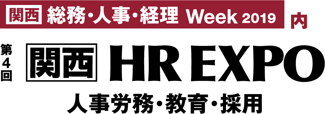 [関西　総務・人事・経理ワールド2019]内【第4回関西HR EXPO】に出展！