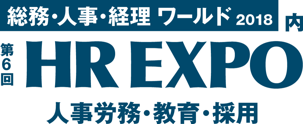 [総務・人事・経理ワールド2018]内【第6回HR EXPO】に出展！