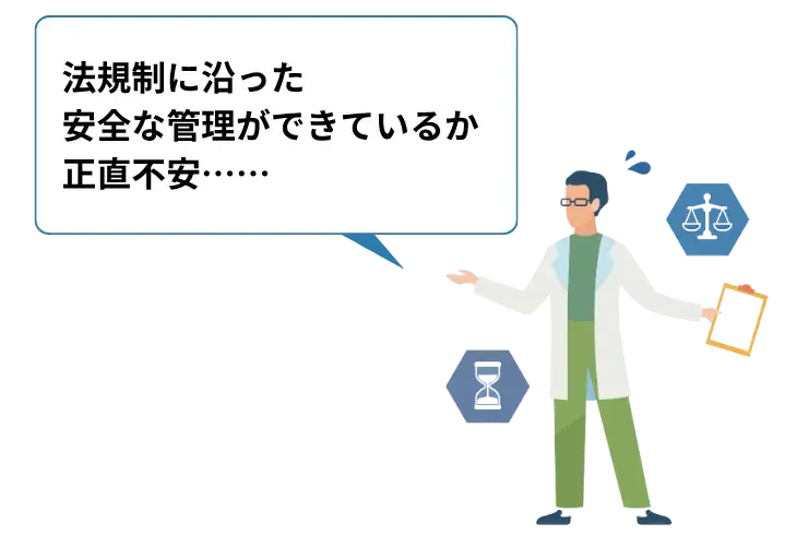法規制に沿った安全な管理ができているか不……