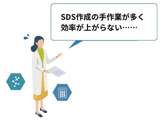 SDS作成の手作業が多く効率が上がらない……