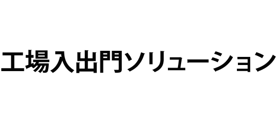 工場入出門ソリューション