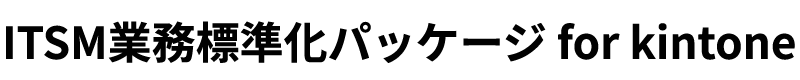 ITSM業務標準化パッケージ for kintone